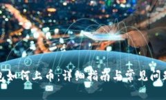 TP钱包如何上币：详细指南