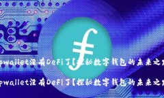 tpwallet没有DeFi了？探秘数