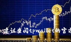 抱歉，关于tpwallet运营中心